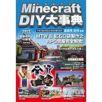 在飛比找金石堂優惠-Minecraft（當個創世神）DIY大事典