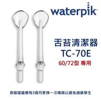 在飛比找PChome24h購物優惠-WATERPIK 舌苔清潔器 TC-70E