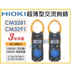 【天隆五金】(附發票) 日本製 HIOKI CM3281 平均值 CM3291 真有效值 超薄型 鉤錶 交流 電表 電錶