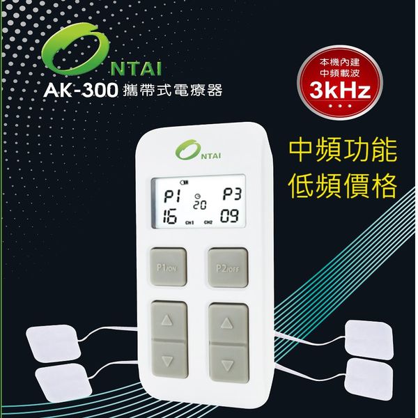 AK300攜帶式電療器(復健物理治療)