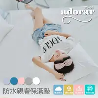 在飛比找鮮拾優惠-【Adorar 愛朵兒】原色物理防水防蹣3.5尺單人保潔墊+