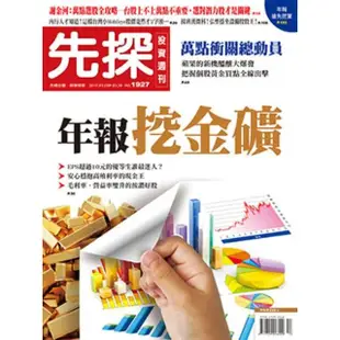 【MyBook】【先探投資週刊1927期】年報挖金礦(電子雜誌)