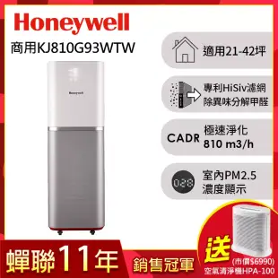 美國Honeywell 智能商用級空氣清淨機(KJ810G93WTW)送Honeywell清淨機HPA-100