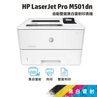 在飛比找蝦皮商城優惠-HP LJ Pro M501dn/501N/M501 A4黑