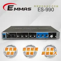 在飛比找PChome24h購物優惠-【EMMAS】專業級麥克風迴音混音器 ES-990