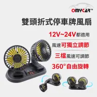 在飛比找momo購物網優惠-【OMyCar】雙頭折式停車牌風扇-快(車用風扇 汽車風扇 