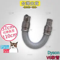 在飛比找蝦皮購物優惠-【ProGo】 dyson 軟管 V6系列長管 彈性伸縮管 