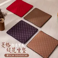 在飛比找PChome24h購物優惠-【金大器】日系尊爵緹花坐墊（50*50厚3cm）防滑坐墊記憶