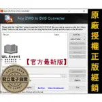 【原廠正版經銷】ANY DWG TO SVG CONVERTER 官方最新版｜正版購買｜DWG 轉檔 SVG 格式