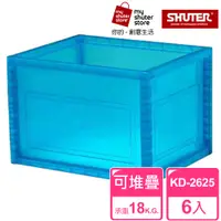 在飛比找PChome24h購物優惠-【SHUTER 樹德】巧拼收納箱KD-2625 6入