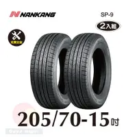 在飛比找PChome24h購物優惠-南港輪胎NANKANG ROLLNEX SP-9 205-7