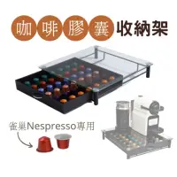 在飛比找momo購物網優惠-【CAXXA】Nespresso 42 杯膠囊咖啡機收納架(