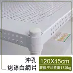 (百貨) 沖孔層架120*45 收納架/置物架/展示架/鐵架