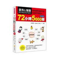 在飛比找蝦皮購物優惠-運用心智圖 72小時5000單QR Code版（隨書附作者完