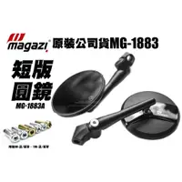 在飛比找蝦皮購物優惠-三重賣場 1883短版後照鏡 mg1883短版 magazi