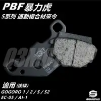 在飛比找蝦皮商城精選優惠-Q3機車精品 PBF暴力虎 | S系列 通勤複合材 來令 來