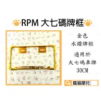 在飛比找蝦皮商城精選優惠-RPM｜水鑽 金色 大七碼車牌框 牌框 大牌框 車牌框 適用