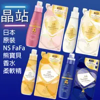 在飛比找蝦皮購物優惠-【 晶站 】 日本 原裝進口 熊寶貝柔軟精 NS FaFa 