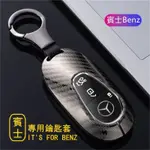 【臺灣發貨】🔥途悅 適用賓士BENZ鑰匙套 GLC GLA EQE EQS S/C/E-CLASS SEDAN鑰匙保護