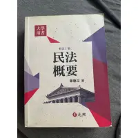 在飛比找蝦皮購物優惠-《二手書》民法概要 土木施工學 土壤力學與基礎工程 契約與規