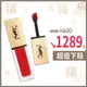 YSL 聖羅蘭~時尚印記絲絨唇露6ml (活動限定色號：1.7.8)【天使愛美麗】專櫃現貨