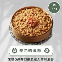 在飛比找蝦皮購物優惠-櫻花蝦米糕(1000g/盒)／品元堂／不含蒸籠／年節／團購／