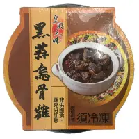 在飛比找蝦皮商城優惠-皇廚元味黑蒜烏骨雞湯400g/碗