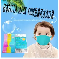 在飛比找樂天市場購物網優惠-日本 正版 PITTA MASK 兒童款 透氣 無痛耳帶 送