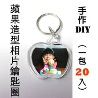 在飛比找PChome24h購物優惠-DIY蘋果造型壓克力相片鑰匙圈一包20個