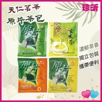 在飛比找蝦皮購物優惠-極致好茶【珍昕】天仁茗茶原片茶包 30包入 鮮綠茶 高山烏龍