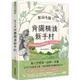 歡迎光臨 肯園精油新手村：20種首選精油調出80種對症配方，全方位療身也療心（附贈：新手入村優惠