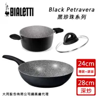 在飛比找momo購物網優惠-【Bialetti 拜雷提】黑珍珠24cm不沾雙耳湯鍋+蓋+