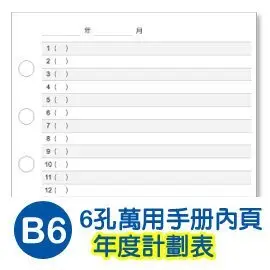 *好好逛文具小舖* 珠友 BC-83201 B6/32K 6孔萬用手冊內頁/年度計劃表(100磅)2張(適用6孔夾)