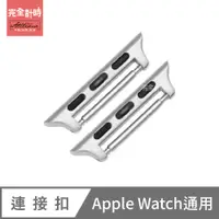 在飛比找蝦皮商城優惠-【AllTime】Apple Watch手錶通用連接扣 蘋果