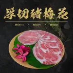 【賣魚的家】台灣豬梅花肉片(200G±9G/盒 共10盒)