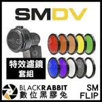 【 SMDV SM FLIP 特效濾鏡套組 】 24" 秒收八角柔光罩 閃光燈 快收柔光罩 蜂巢 柔光 數位黑膠兔