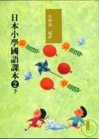 在飛比找博客來優惠-日本小學國語課本2下+CD2片