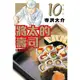 將太的壽司愛藏版 10/寺沢大介 eslite誠品