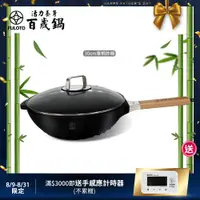 在飛比找ETMall東森購物網優惠-【FULUTO 婦樂透】遠紅外線全炭百歲鍋-30cm單柄炒鍋