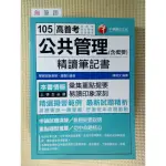 YOUBOOK你書》無筆跡_105高普考_公共管理(含概要) 精讀筆記書》SR_陳俊文│千華 2015-13版_