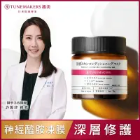 在飛比找Yahoo奇摩購物中心優惠-TUNEMAKERS 神經醯胺修護凍膜 70G