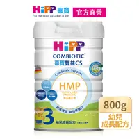 在飛比找PChome24h購物優惠-【HiPP】喜寶雙益CS生機幼兒成長配方800g/罐