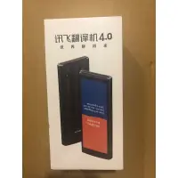 在飛比找蝦皮購物優惠-現貨出 科大訊飛翻譯機4.0 全新 全球翻譯