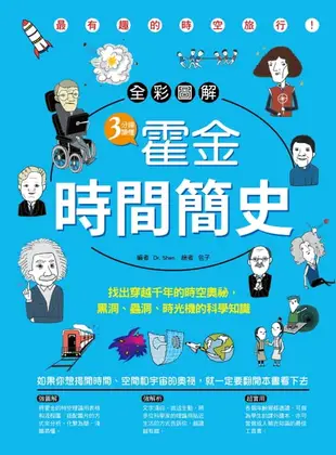 【電子書】《全彩圖解 》3分鐘讀懂霍金.時間簡史: 找出穿越千年的時空奧祕,黑洞.蟲洞.時光機的科學知識