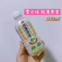 在飛比找蝦皮購物優惠-【現貨～免運】愛之味 純濃燕麥 340毫升 純濃 燕麥 燕麥