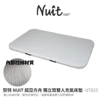 在飛比找探險家戶外用品優惠-NTB20 努特NUIT 諾亞方舟 拉絲雙人充氣床墊 拉絲睡