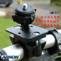 在飛比找momo購物網優惠-【ARKON】把手固定專用 相機/行車紀錄器雲台座 CMP2