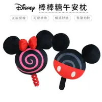 在飛比找蝦皮商城優惠-迪士尼 Disney 棒棒糖午安枕 靠枕 抱枕 米奇/米妮【