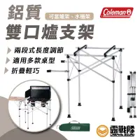 在飛比找蝦皮商城優惠-Coleman 鋁質雙口爐支架 置物架 水桶架 瓦斯爐架 放