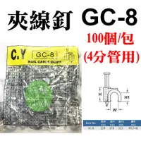 在飛比找蝦皮購物優惠-【松駿小舖】【附發票】GC-8 固定釘 8號 插釘式固定夾 